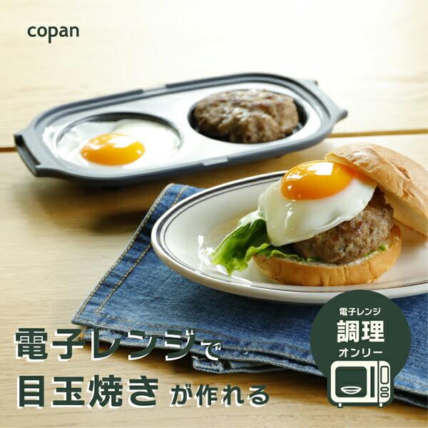 CBジャパン copan コパン レンジグリル 目玉焼き : グラスゴーセカンド
