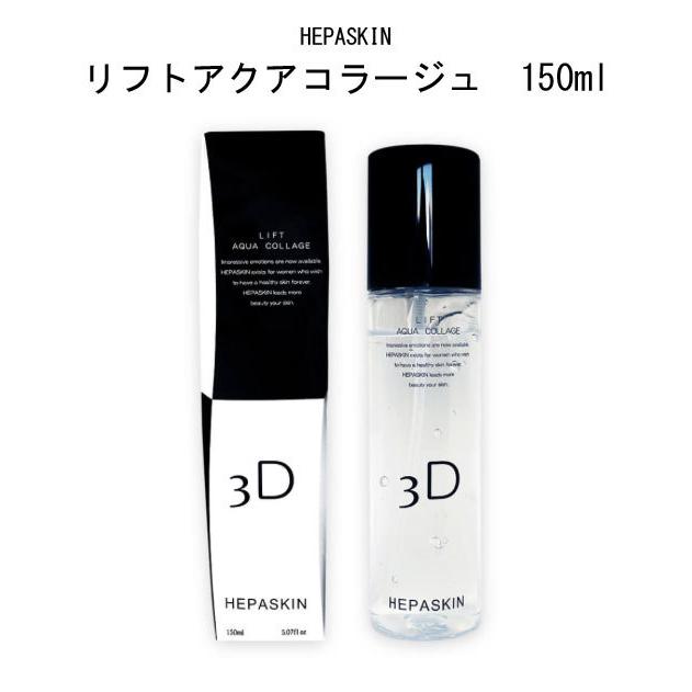 HEPASKIN　ヘパスキン　リフトアクアコラージュ　150ml｜roomania-l｜02