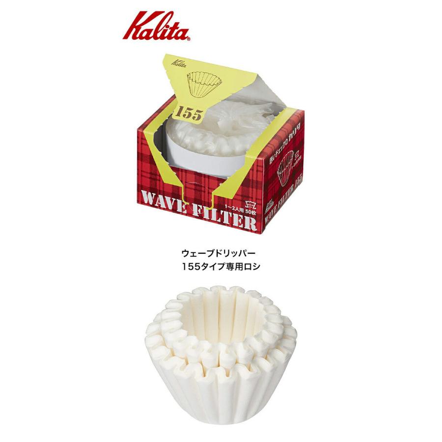 Kalita　カリタ　ウェーブ型フィルター　1〜2人用　KWF-155　(50P)　22211 |  | 01