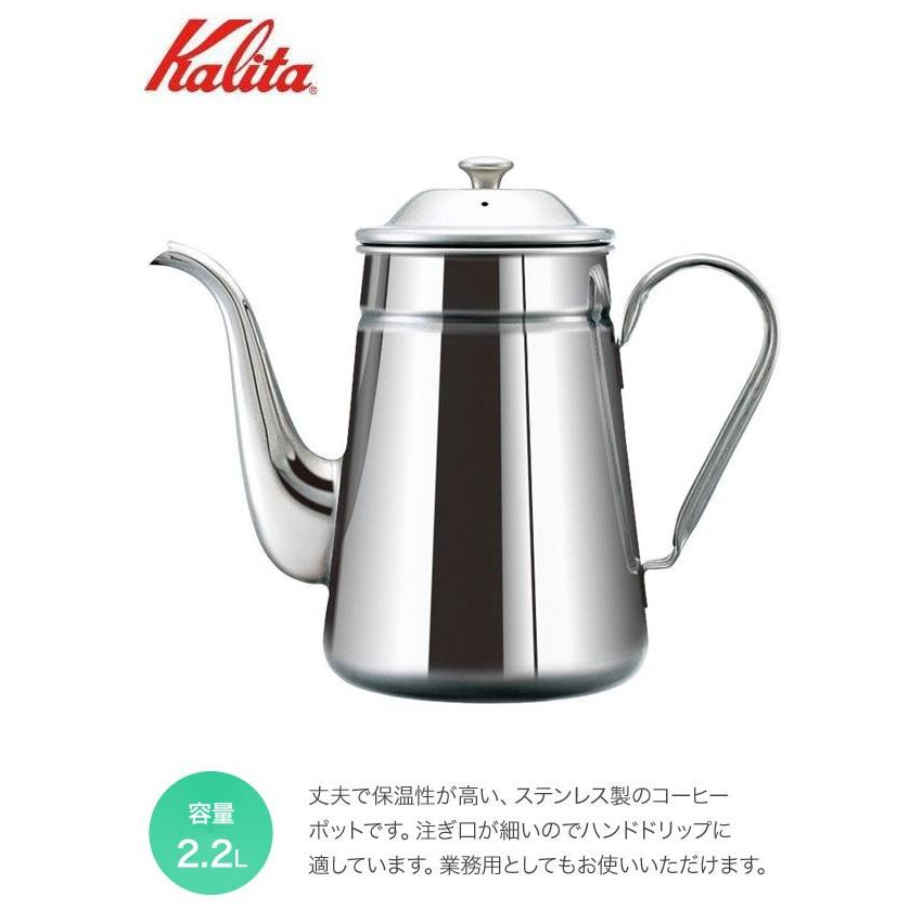 Kalita カリタ ステンレス製ポット コーヒーポット2.2L 52033
