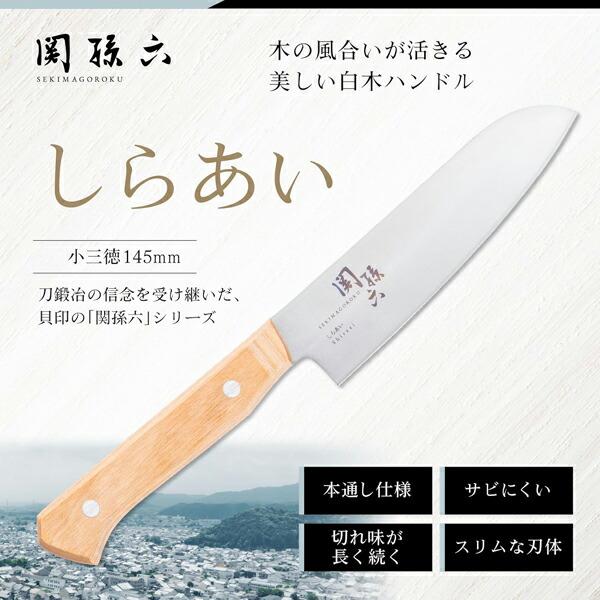 貝印 関孫六 しらあい 小三徳 145mm AB5481 : グラスゴーセカンド