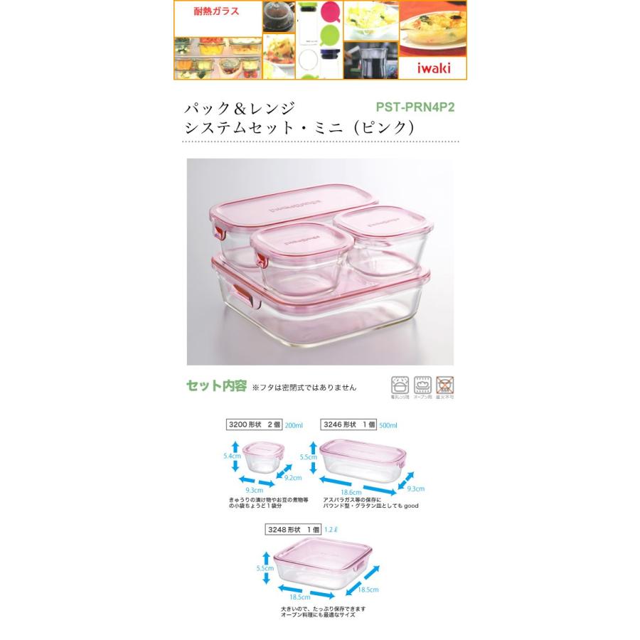 PYREX（パイレックス） イワキ (iwaki) パック＆レンジ システムセット