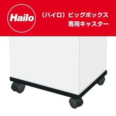 Hailo ハイロ ビッグボックス（ダストボックス）専用キャスター4個組