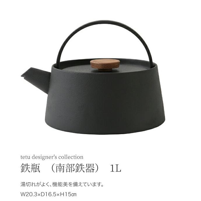 池永鉄工 tetu designer's collection 鉄瓶 （南部鉄器） 1L