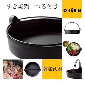 及源鋳造（OIGEN）南部鉄器　盛栄堂　すき焼き鍋　つる付　24cm　CA-001｜roomania-l｜02