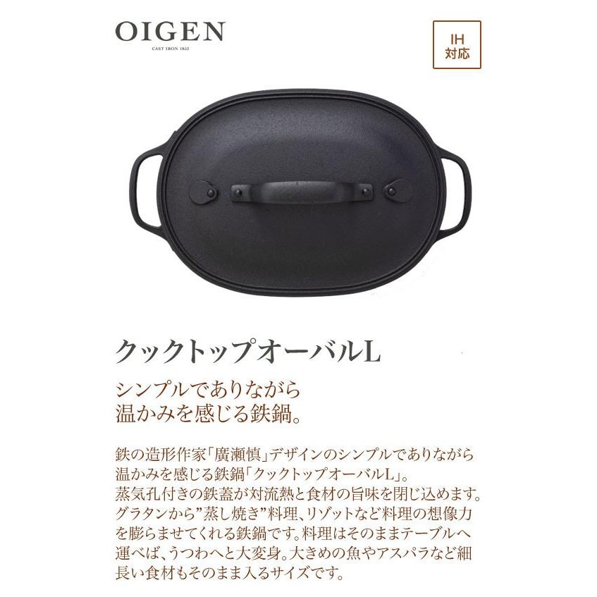 及源鋳造（OIGEN） オイゲン 南部鉄器 盛栄堂 クックトップオーバルL