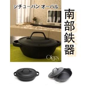 及源鋳造（OIGEN）南部鉄器 クックトップ シチューパン オーパル CT-011の画像