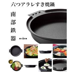 及源鋳造（OIGEN）南部鉄器 盛栄堂 六つアラレすき焼鍋 特大27cm(5〜6