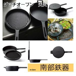 及源鋳造（OIGEN）南部鉄器 ダッチオーブン天火 24cm グリルスキレット