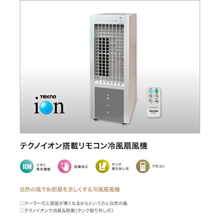 テクノス テクノイオン搭載リモコン冷風扇風機 TCI-008 : グラスゴー