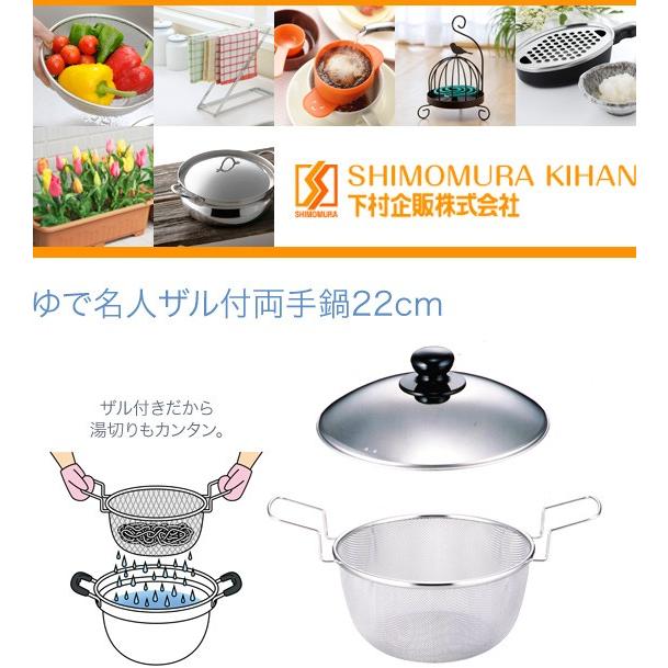 下村企販　ゆで名人ザル付両手鍋22cm　27045_1