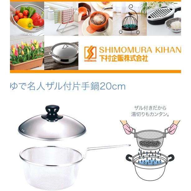 下村企販 ゆで名人ザル付片手鍋20cm 27426 : グラスゴーセカンド