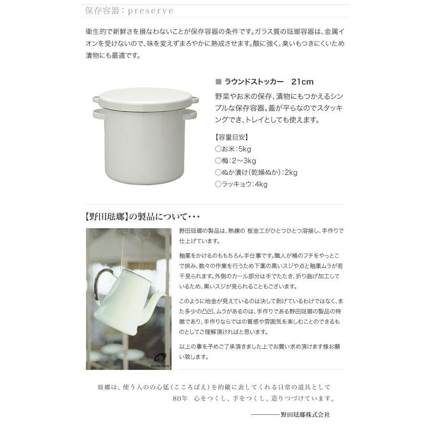 野田琺瑯（noda horo） ラウンドストッカー 21cm WRS-21 : グラスゴー