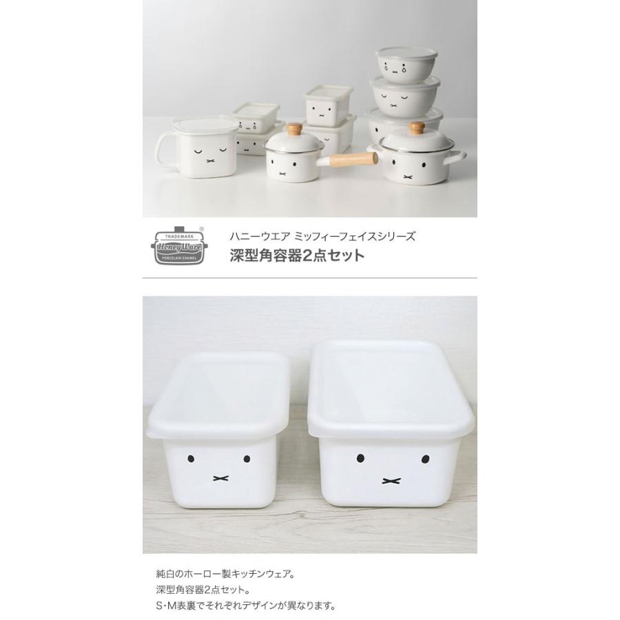 富士ホーロー ミッフィーフェイスシリーズ 深型角容器2点セット MFF