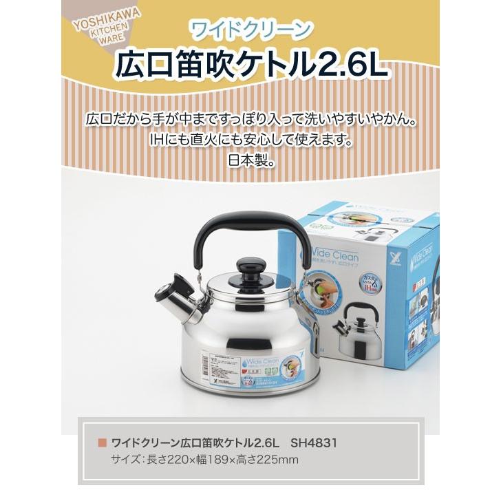 ヨシカワ ワイドクリーン広口笛吹ケトル2.6L SH4831 : グラスゴー