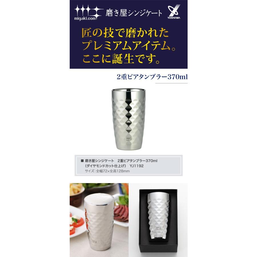 ヨシカワ 磨き屋シンジケート 2重ビアタンブラー370ml （ダイヤモンド