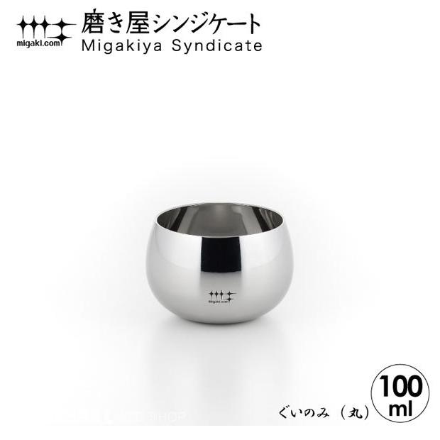 ヨシカワ 磨き屋シンジケート ぐいのみ 丸 100ml 1P YJ2756