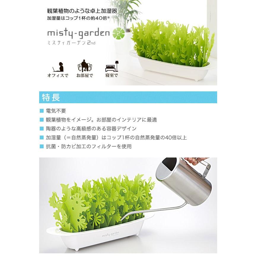 ミクニ ミスティガーデン 2nd セカンド エコ加湿器 気化式