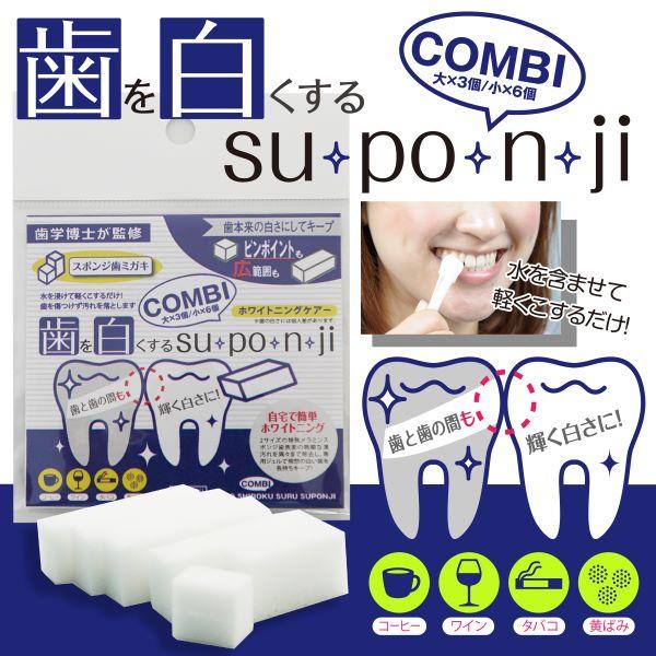 歯を白くするsuponji COMBI コンビ(大×3+小×6)　2個セット｜roomania-l｜02