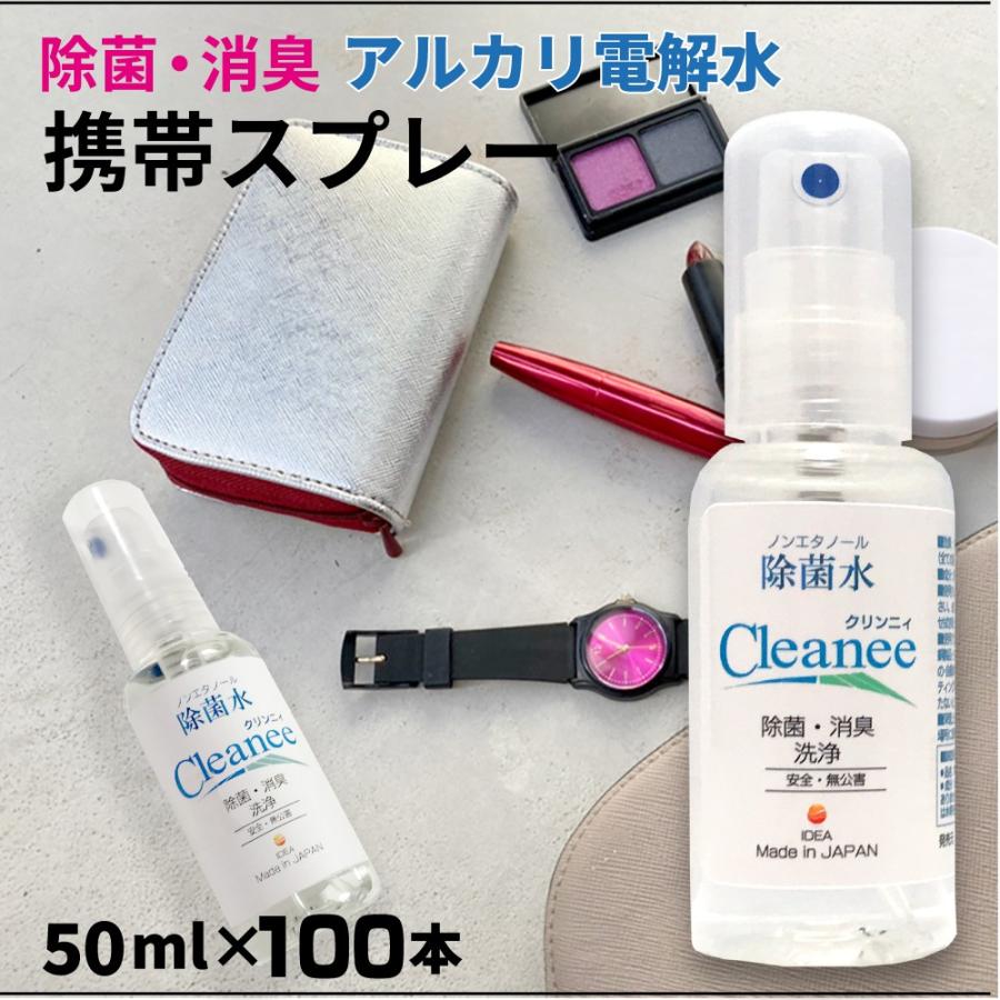 除菌 除菌スプレー 強アルカリ電解水 Ph12 5 クリンニィ ノン エタノール アルコール フリー 消臭 洗浄 赤ちゃん ペット 安心 100本セット Ys Ac Cleanee 100 イデア アイプレッソ 通販 Yahoo ショッピング