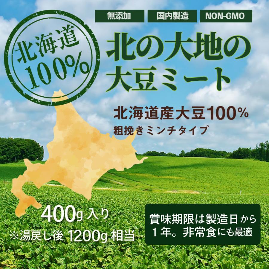 国産 大豆ミート 北海道産100％ 1袋 ヘキサン不使用 粗挽き ソイミート ひき肉 挽肉  圧搾法 400g 無漂白・無添加 ヴィーガン ハンバーグ 餃子 ミンチ 大豆肉｜roombania｜10