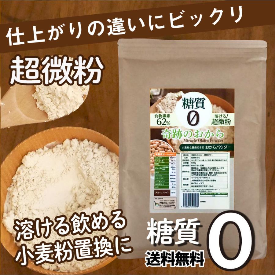 おからパウダー 超微粉 500g 糖質ゼロ 奇跡のおからパウダー おから  日本国内加工 糖質制限 低糖質 低GI ロカボ 奇跡のおから 微粉 小麦粉置き換え 溶ける｜roombania｜02