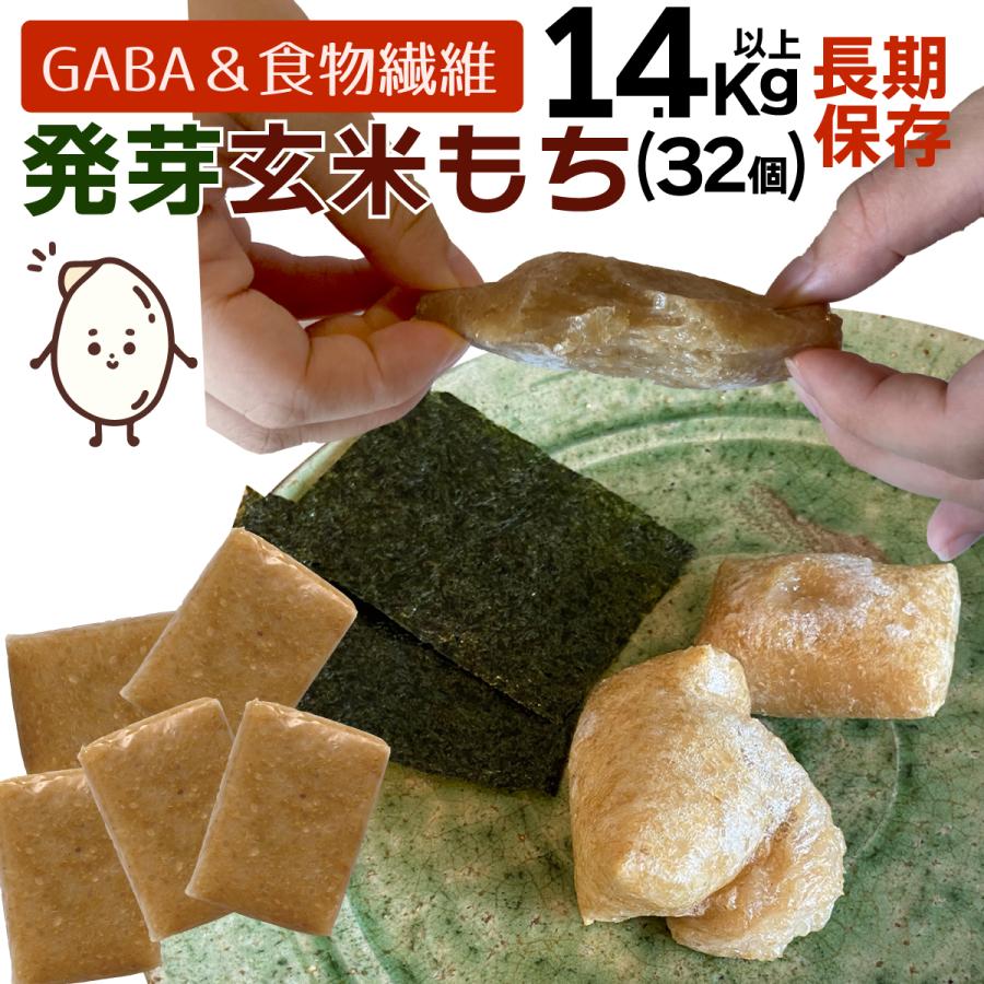 餅 発芽玄米餅 餅米 玄米 1kg以上 32個/合計1.4kg 長期保存 高級 餅 発芽玄米餅 餅米 玄米 1kg以上 32個/合計1.4kg 長期保存 高級