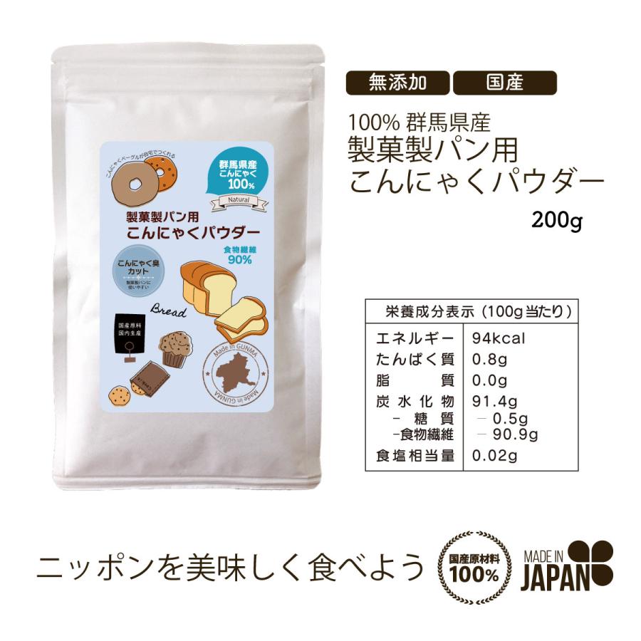 こんにゃくパウダー 200g 製菓製パン用 群馬県産100% 無添加 超低糖質