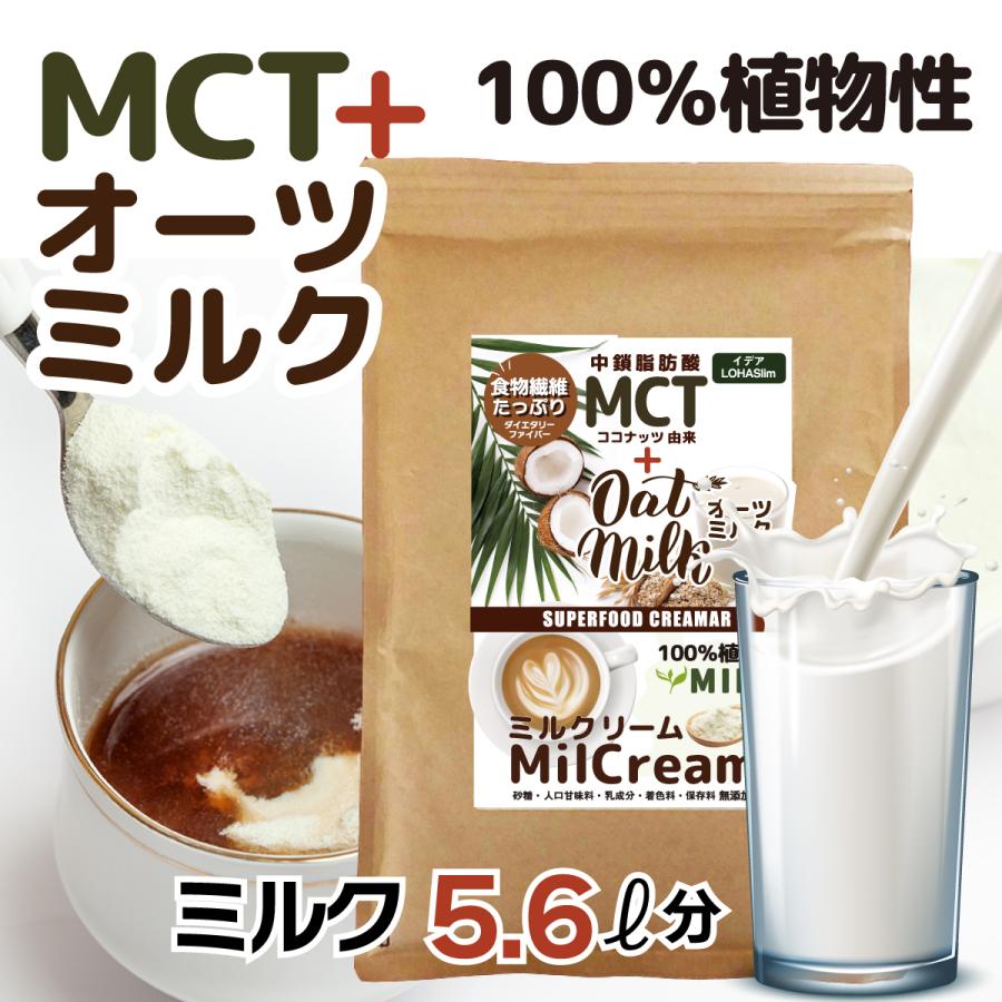 MCTパウダー オーツミルク ミルクリーム 330g1袋 MCTコーヒークリーマー mctオイル プラントベース オートミルク 砂糖不使用 【激安】 無糖 人気メーカー ブランド 無添加