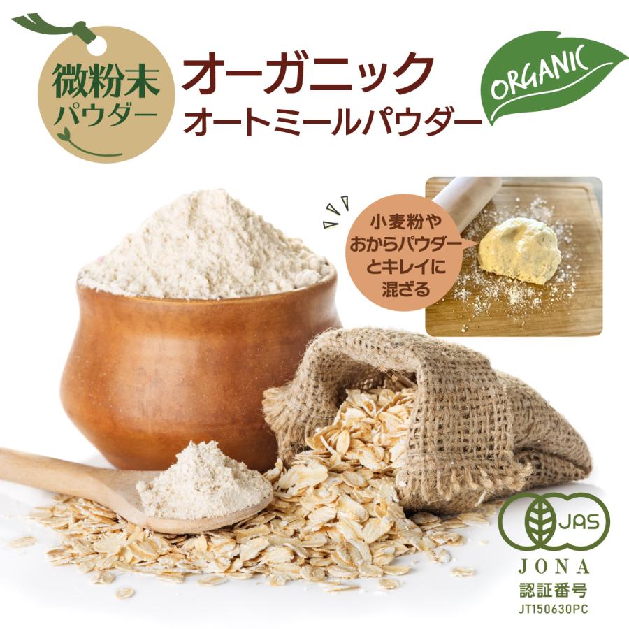 オーガニック オートミールパウダー 微粉末 400g×1袋 粉 有機 JAS認証 無農薬 粉砕 離乳食 フラワー 粉末｜roombania｜02