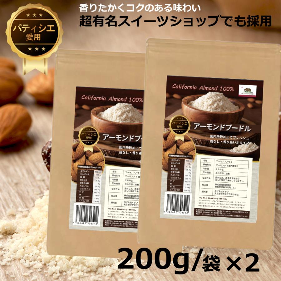 高い品質 アーモンド アーモンドプードル アーモンドパウダー カルフォルニア産 生タイプ 低糖質 皮無 ローフード 国内加工 製菓材料 無添加 0g 2袋 粉 ナッツ類