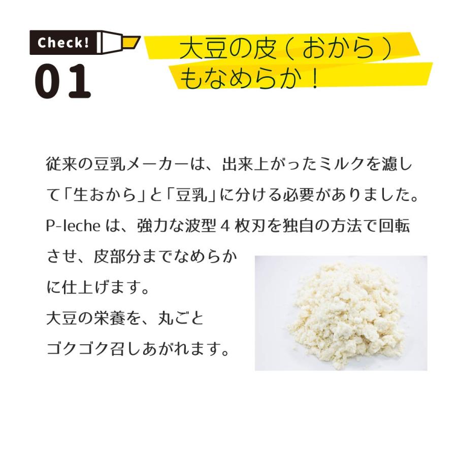 自然栽培大豆付き プラントミルクメーカー  ピーレチェ 豆乳メーカー ローアーモンドミルク オーツミルク 加熱 非加熱 離乳食  ヴィーガンミルクメーカー｜roombania｜07