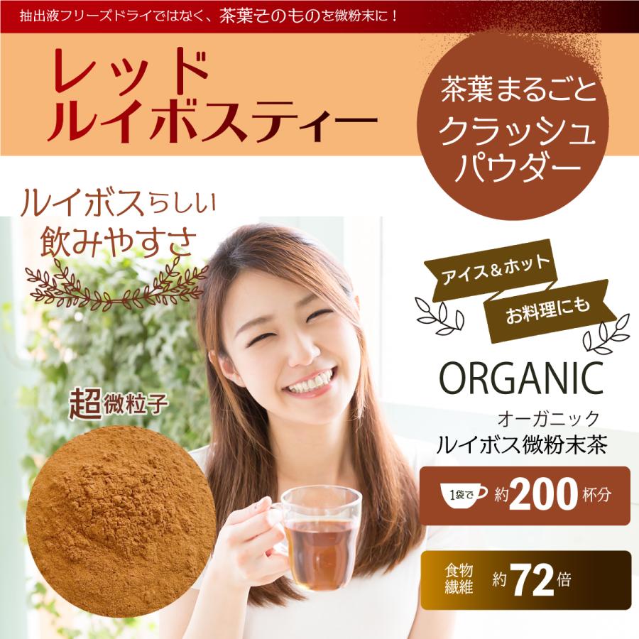 レッド ルイボス パウダー 100g オーガニック ルイボスティー 有機 ルイボスティ 水出しも カフェインレス 粉末｜roombania｜02