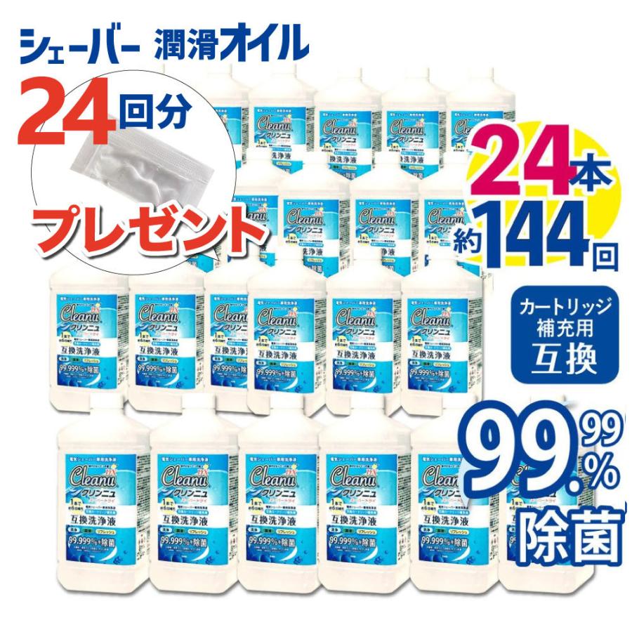 ブラウン 洗浄液  互換 1L 24本× カートリッジ 6個 分 シェーバー洗浄液 クリンニュ 日本製 アルコール 髭剃り 電気シェーバー 除菌 99% シェーバーオイル 付｜roombania