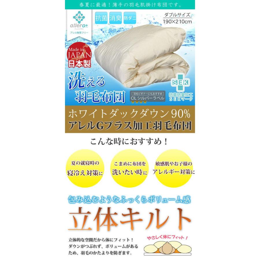洗える】春夏用シングルダウン90%ダウンケット国産抗菌防臭防ダニ羽毛