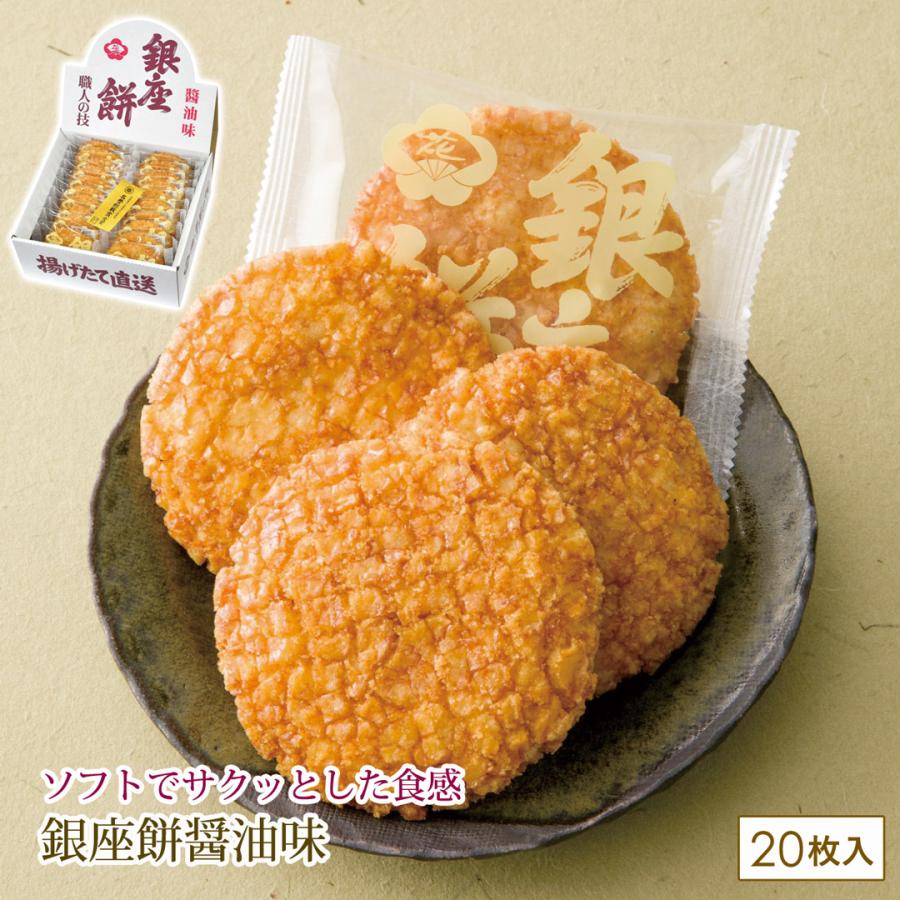 銀座餅醤油味 20枚入 カタログギフト 贈り物 プレゼント 銀座花のれん