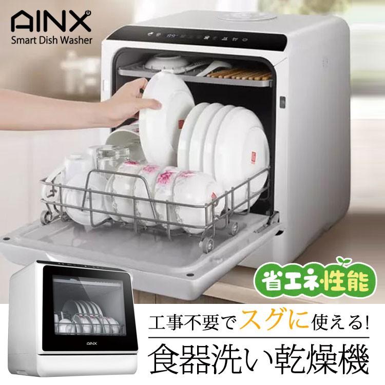 AINX 食器洗い乾燥機 AX-S3W