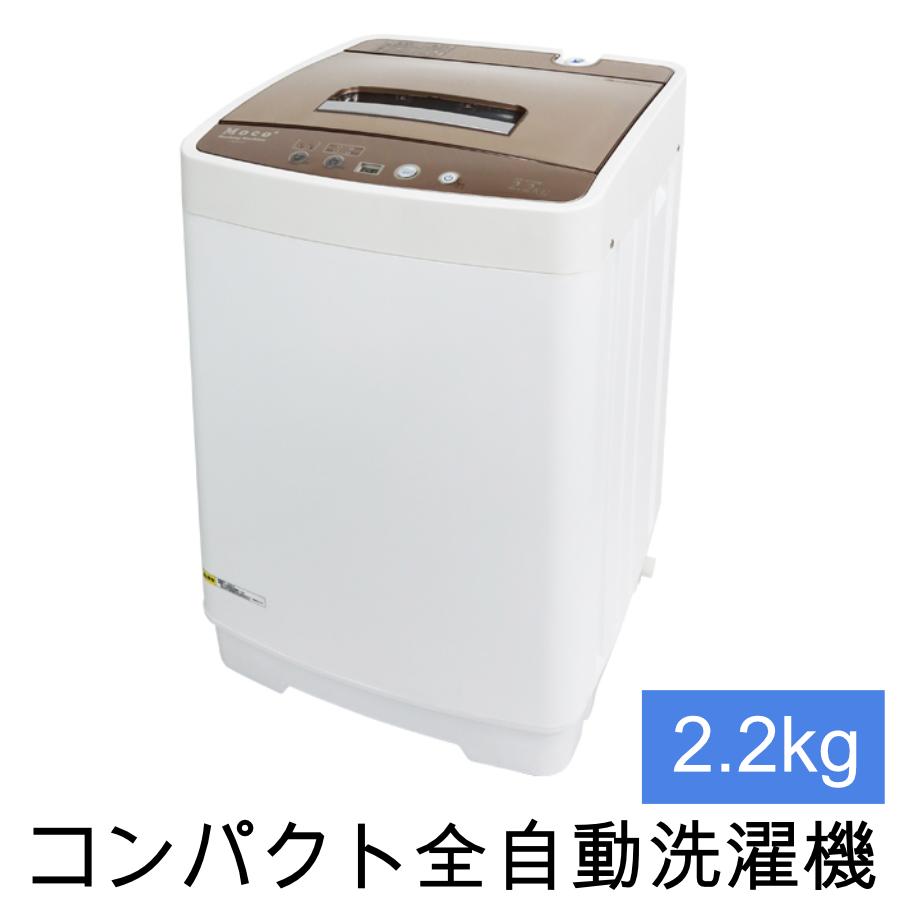 洗濯機 コンパクト 全自動洗濯機 小型 moco2 容量2.2kg 小型洗濯機