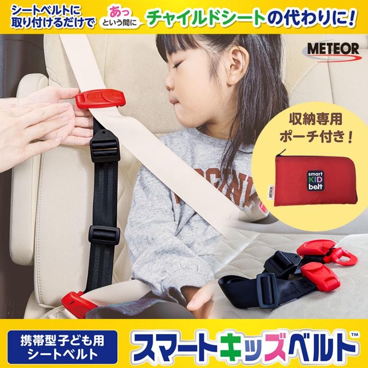 お値打ち価格で 新スマートキッズベルト 3 12歳用 チャイルドシート 収納ポーチ付き B1092 メテオapac Eマーク適合