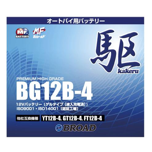 二輪用バッテリー 6ヵ月補償 1万km補償 バッテリー 大容量 ブロード 自己放電抑制 12V 互換性 即用式 バイク アメリカ純正 BG12B-4