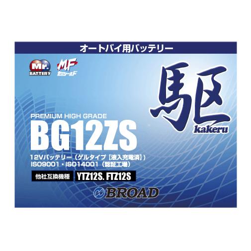 二輪用バッテリー 6ヵ月補償 1万km補償 バッテリー 大容量 ブロード 自己放電抑制 12V 互換性 即用式 バイク アメリカ純正 BG12ZS