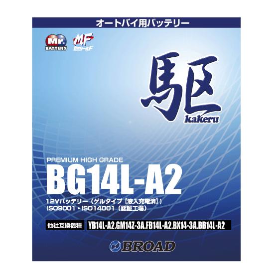 二輪用バッテリー 6ヵ月補償 1万km補償 バッテリー 大容量 ブロード 自己放電抑制 12V 互換性 即用式 バイク アメリカ純正 BG14L-A2