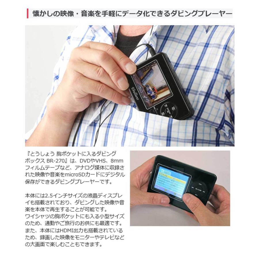 かんたんダビングレコーダー 胸ポケットサイズのダビングボックス 充電式 ポータブルプレーヤー とうしょう BR-270｜roomdesign｜04