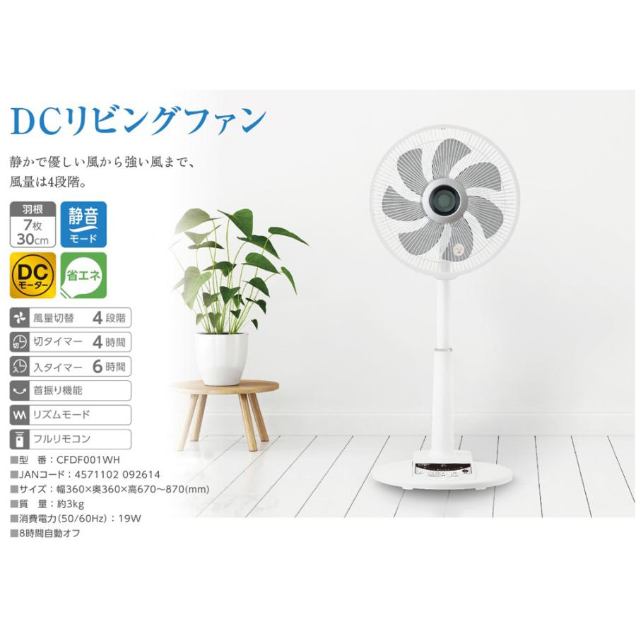 扇風機 リビングファン DCモーター DCファン 30cm 7枚羽根 左右首振り フルリモコン CNET シィー・ネット CFDF001WH｜roomdesign｜02