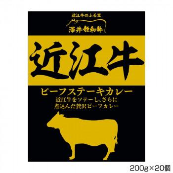 近江牛ビーフステーキカレー澤井牧場 近江牛ビーフステーキカレー 200g×20個 S4（同梱・代引き不可）