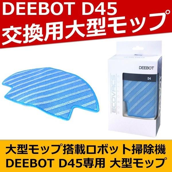 ロボット掃除機  DEEBOT D45専用 掃除機 清掃モップ 3枚入り ECOVACS エコバックス D-S513 交換用モップ DEEBOT ディーボット｜roomdesign