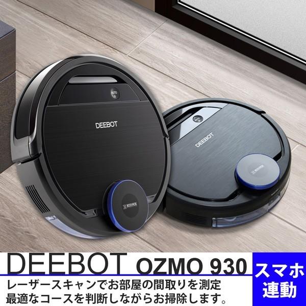 ロボット掃除機 DEEBOT OZMO 930 スマホ対応 ロボットクリーナー 水拭き 床用 お掃除ロボット ECOVACS(エコバックス ジャパン) DG3G【国内正規品】 新生活｜roomdesign