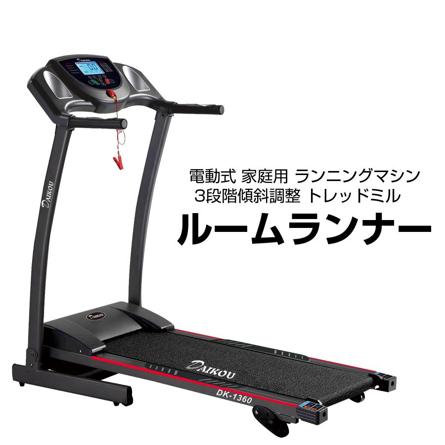 ルームランナー 電動式 家庭用 ランニングマシン 3段階傾斜調整  
