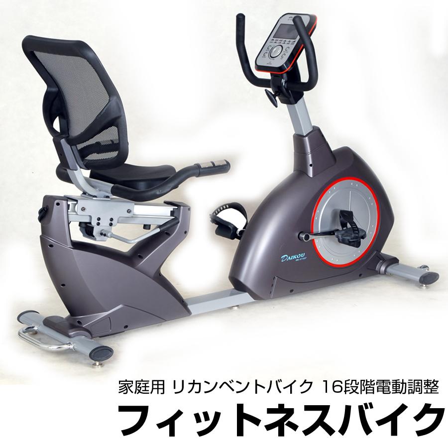 フィットネスバイク 家庭用 リカンベントバイク 16段階電動調整  ダイコウ DK-8718RP