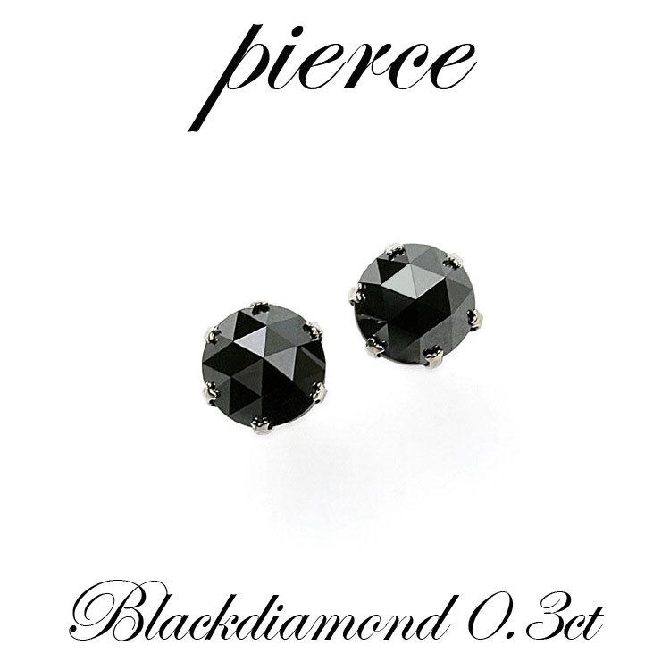 スタッドダイヤピアス プラチナ ブラックダイヤモンド ピアス 0.3ｃｔ